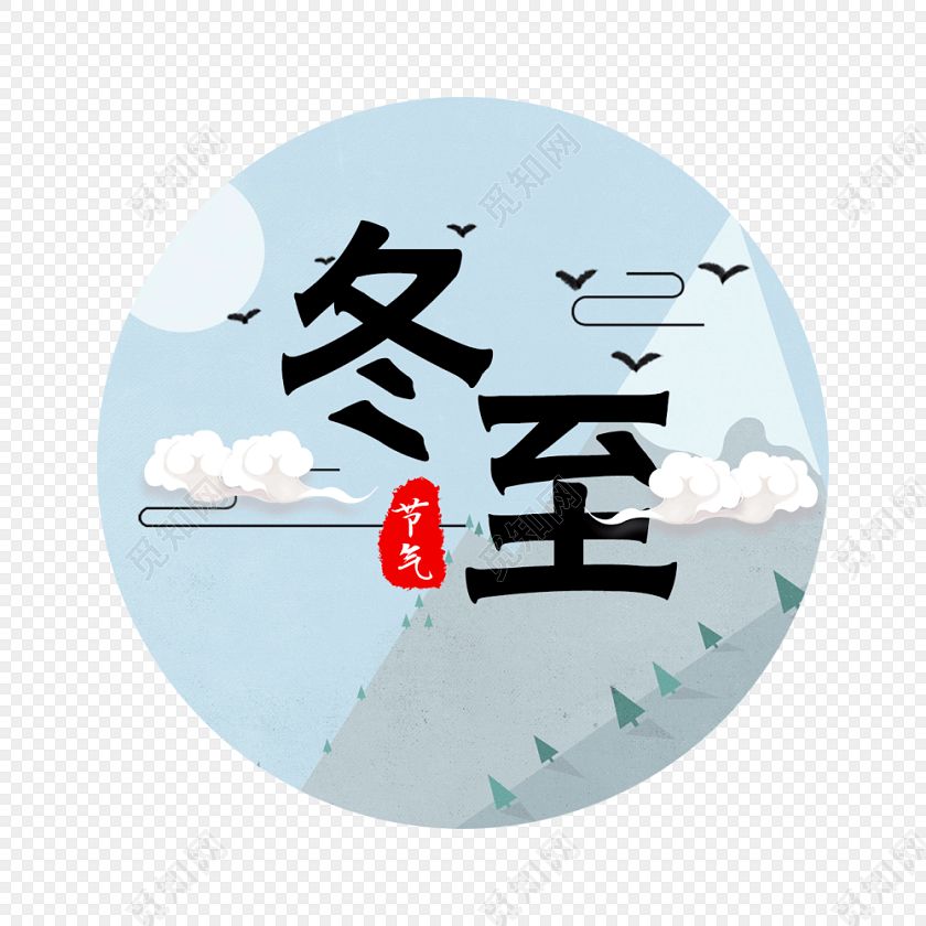 十二月里來(lái)喜事多，冬至團(tuán)圓平安夜,圣誕快樂(lè)元旦歡。索肯和平祝大家過(guò)好冬!