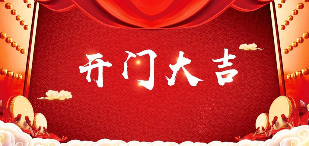 開(kāi)張大吉，恭逢其盛