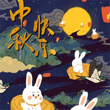 和和美美到中秋，團(tuán)團(tuán)圓圓好日子，歡歡喜喜賞明月，開開心心送祝福。